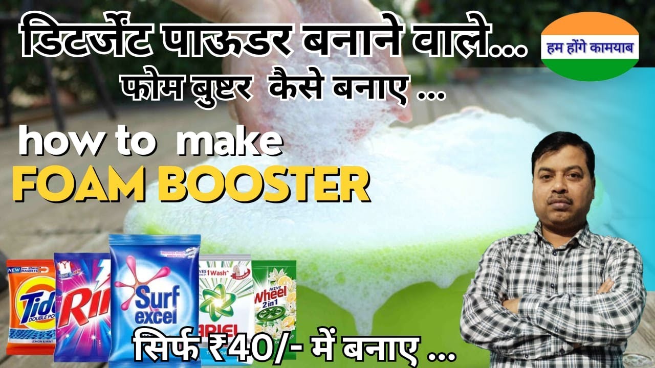 फोम बूस्टर कैसे बनाएं? डिटर्जेंट पाउडर बनाने वालों... Foam Booster making for Detergent Powder