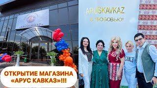 ОТКРЫТИЕ МОЕГО МАГАЗИНА «АРУС КАВКАЗ»!!! ❤️ОТКРЫТИЕ С ЛЮБОВЬЮ!!! ДЕЛЮСЬ РАДОСТЬЮ🤗