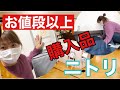 【お値段以上ニトリ】ニトリ購入品！布団を買いに行こう！アラフォー主婦のショッピング
