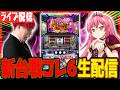 【新台パチスロ生配信】最新戦コレで最速万枚やるでい！！【戦国コレクション6】パチンコパチスロ 実戦PACHINKOSLOT生放送　#shorts