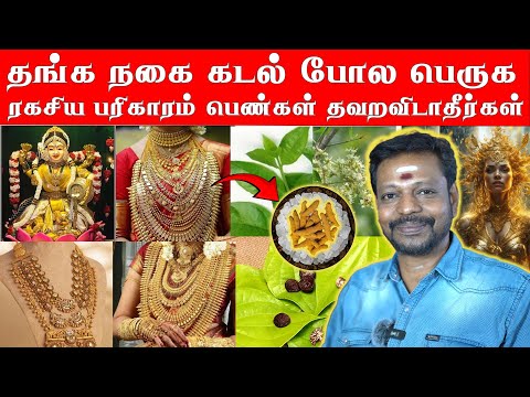 தங்க நகை கடல் போல பெருக ரகசிய பரிகாரக் குறிப்புகள்    பெண்கள் தவறவிடாதீர்கள்