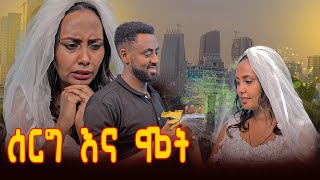 Download Lagu ሰርግ እና ሞት #Amharic movie  #Drama  #Ethiopian films MP3