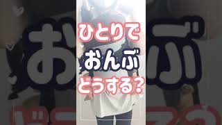 【ワンオペ必須スキル】エルゴ系抱っこ紐を使って一人でおんぶする方法