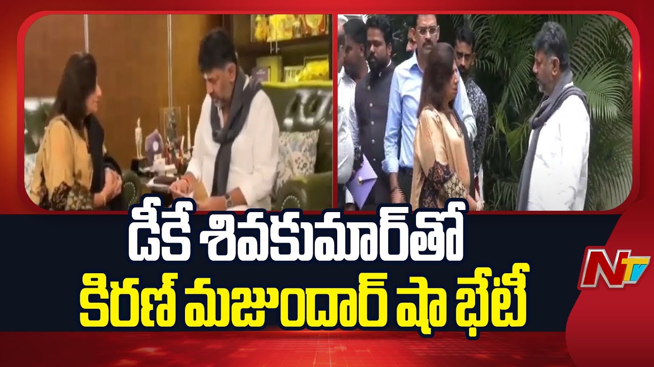 Kiran Mazumdar-Shaw Meets Karnataka Deputy CM DK Shivakumar | NTV Telugu
