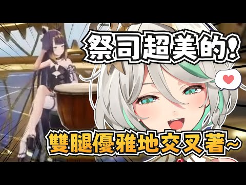 祭司在Cece的3D直播登場時坐姿很優雅？下次holo樂團Cece想請更多人？妳想殺了工作人員嗎XD【Cecilia Immergreen】【hololive-EN】【中文字幕】