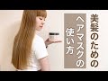 【ヘアマスクの正しい使い方】サラツヤ美髪になれる最強の使い方を現役美容師が徹底解説します！