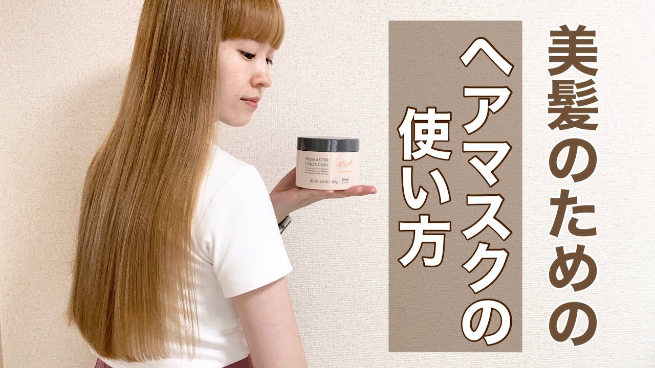 ヘアマスクの正しい使い方 サラツヤ美髪になれる最強の使い方を現役美容師が徹底解説します Youtube ヘアマスクの正しい使い方 サラツヤ美髪になれる最強の使い方を現役美容師が徹底解説します Youtube