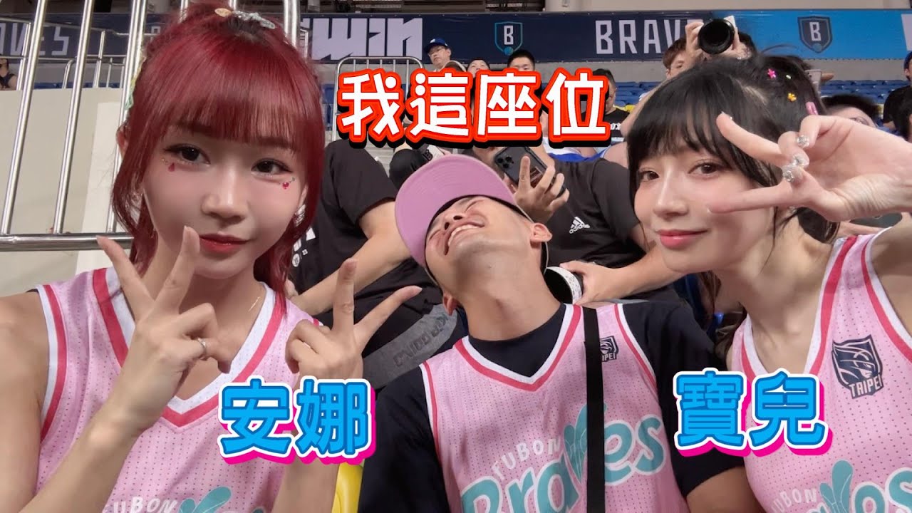 坐在安娜跟寶兒中間？臺北富邦勇士的主場怎麼這麼好玩！