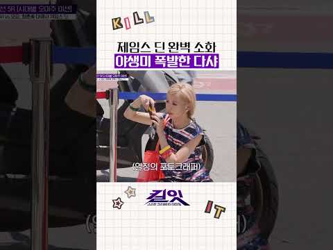 제임스 딘 그 자체인 다샤 #킬잇