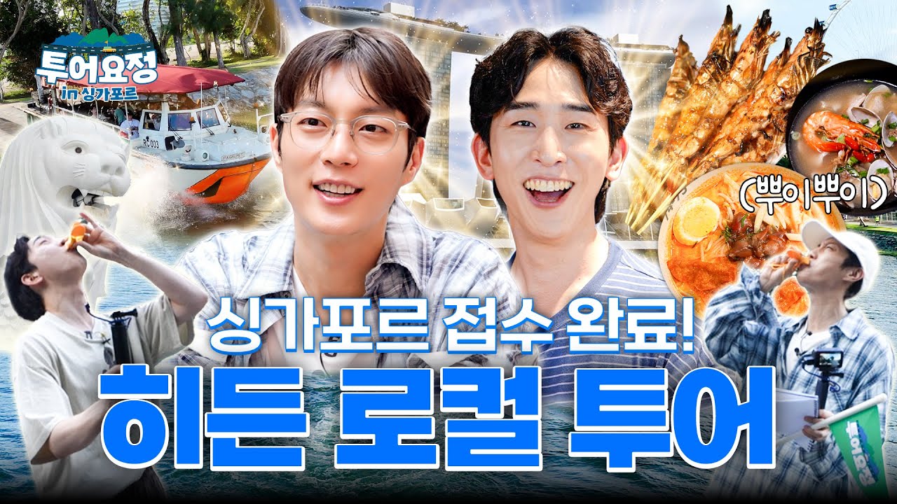 [EN] 나 싱가포르 좋아하네? 두준X승국의 로컬 히든 스팟 투어 | 투어요정