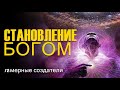 Становление Богом ∞12-мерные создатели: нефизическое коллективное сознание-ченнелинг