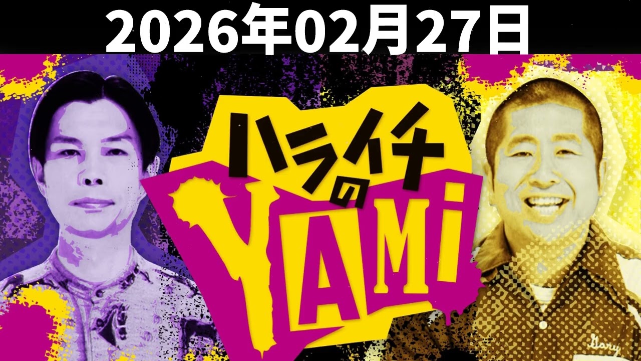 ハライチのターン！ 2026年02月27日