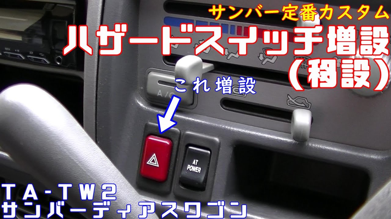サンバー定番カスタム ハザード増設 2002TWサンバーディアスワゴン #1