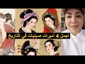 الجميلات الأربع في الصين أجمل 4 أميرات صينيات في التاريخ اشتهرن بحسن منقطع النظير و قصص غريبة 