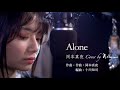 【Cover動画】「Alone」岡本真夜