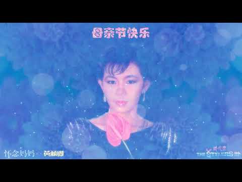 怀念妈妈 By 黄丽卿 Irene Huang The Stylers