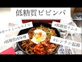 美味しさはそのままに、オートミールライスで作る低糖質ビビンバ。【低糖質肉味噌】【レンチンナムル】【レンチン温玉】など上手に手間を省いて、本場の焼肉屋さんレベルの美味しいレシピをご紹介致します。
