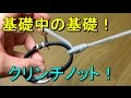 【簡単強力！】クリンチノット(サルカン結び)結び方解説