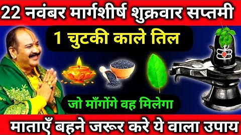 22 नवंबर मार्गशीर्ष शुक्रवार सप्तमी1 चुटकी काले तिल || pradeep mhisra ji || #panditpradeepmishraji