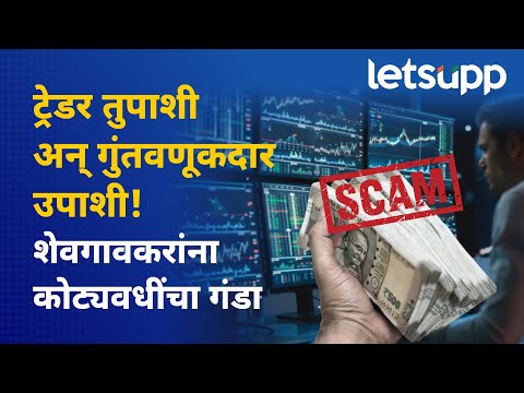 शेअर मार्केट फसवणुकीचा सर्वात मोठा हॉटस्पॉट; शेवगावकरांना कोट्यावधींचा बांबू... | LetsUpp Marathi