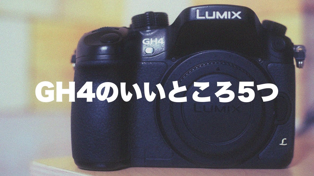 GH4のいいところ5つ挙げてみた【前編】 - YouTube