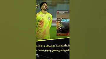 تعرض حارس الأهلي محمد سيحه الي حادث اليم أمس وهوفي طريق العوده النادي الاهلي من كفر الشيخ 