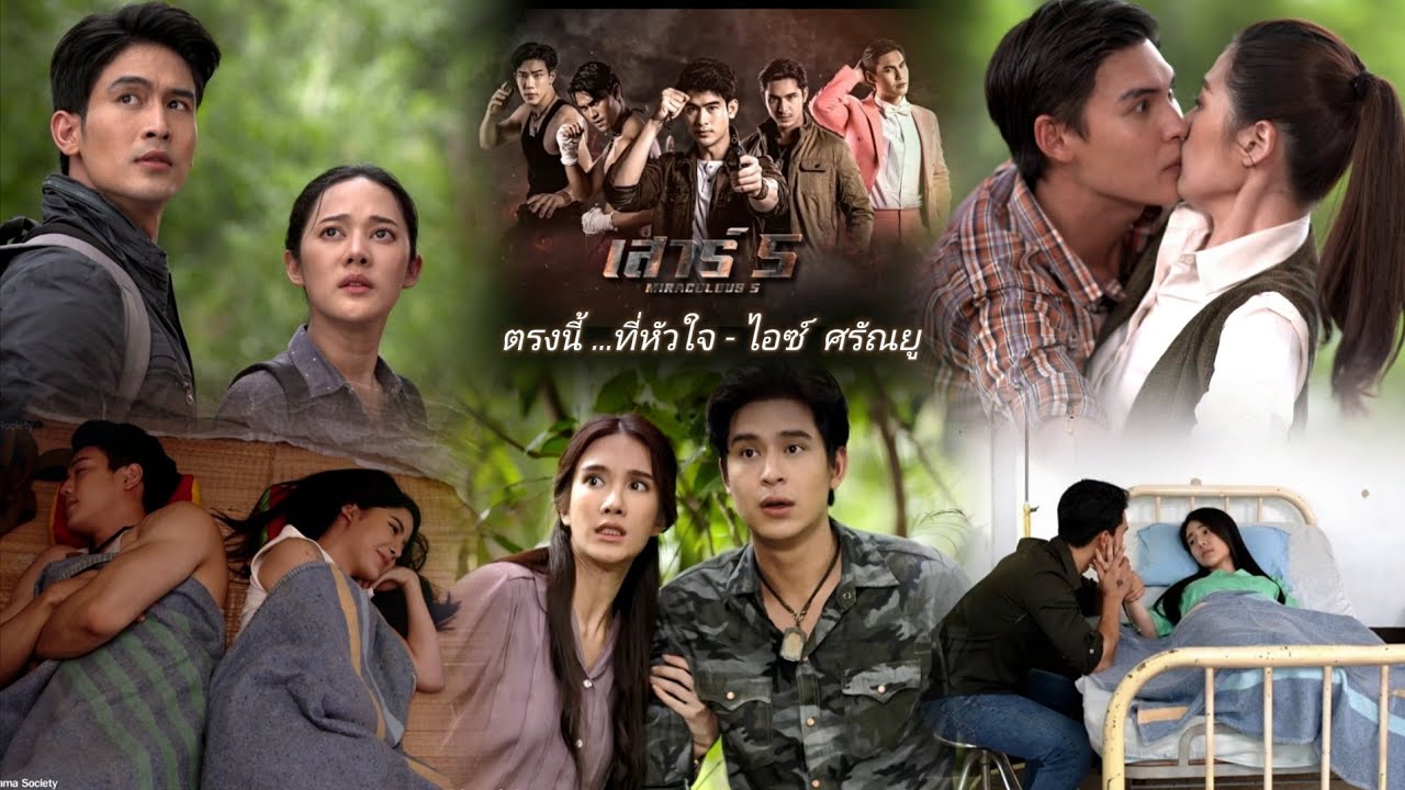 [opv]ตรงนี้...ที่หัวใจ -ไอซ์ ศรัณยู | ost.เสาร์5 |#เสาร์5