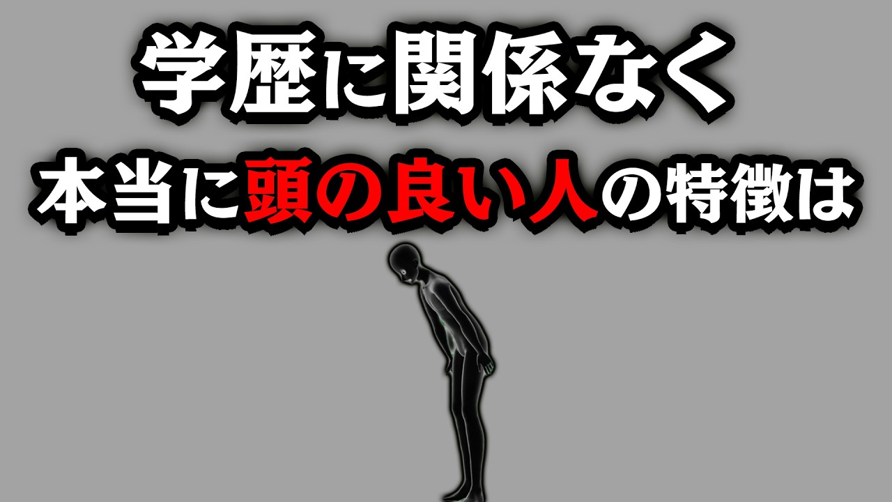 【グレーな心理学】学歴に関係なく本当に頭の良い人の特徴5選
