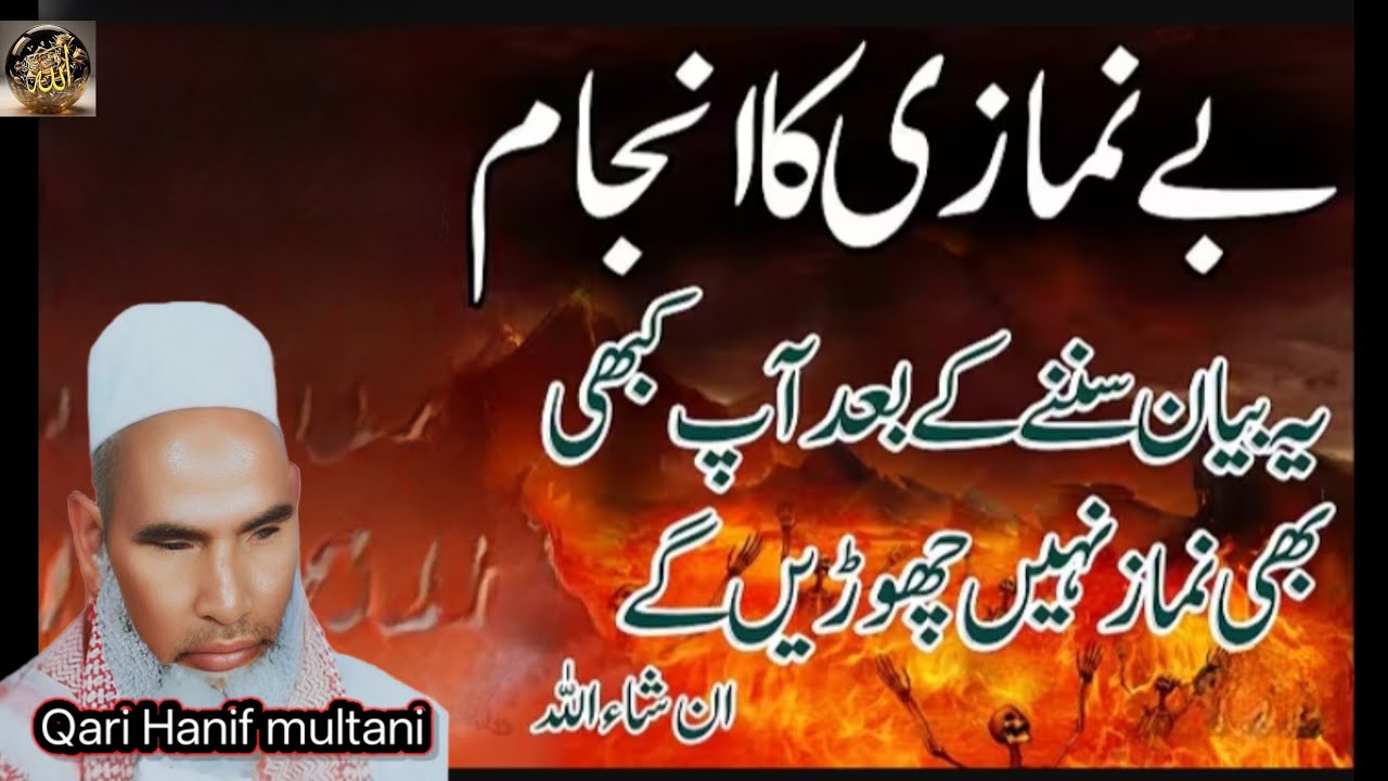 बे नमाजी का अंजाम 😱❤️ कारी हनीफ मुल्तानी 😱❤️ कारी हनीफ का खूबसूरत बयान ❤️😱 अहमद अंसारी ❤️ रमजान 