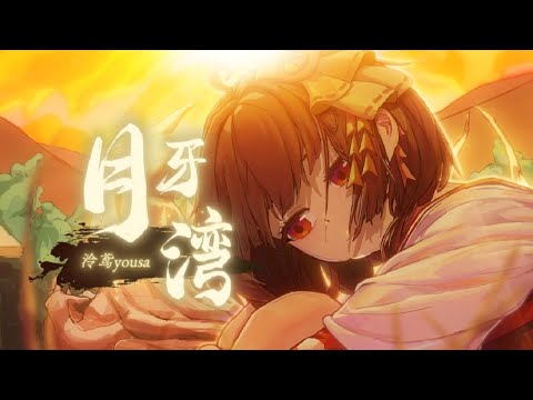 再過20年也是好歌 月牙灣 翻唱 泠鳶yousa 原唱 詹雯婷 F I R 飛兒樂團 