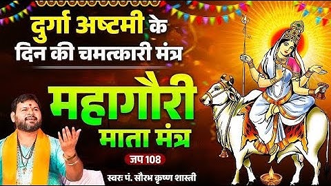 Navratri Special Day 8 - महागौरी मंत्र Mahagauri Mantra | Powerful Durga Mantra | Maha Ashtami