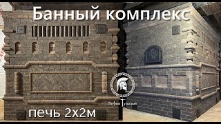 Самая большая банная печь из кирпича ручной формовки для коммерческой общественной бани