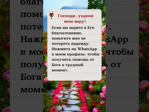 Господи, укрепи мою веру
