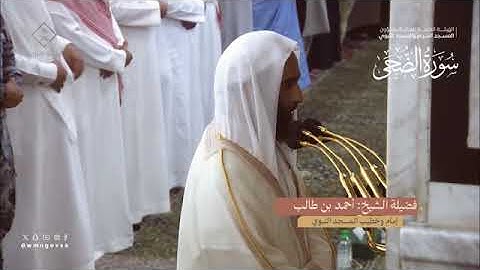 سورة الضحى بصوت الشيخ أحمد بن طالب حميد تراويح المسجد النبوي الشريف 1445
