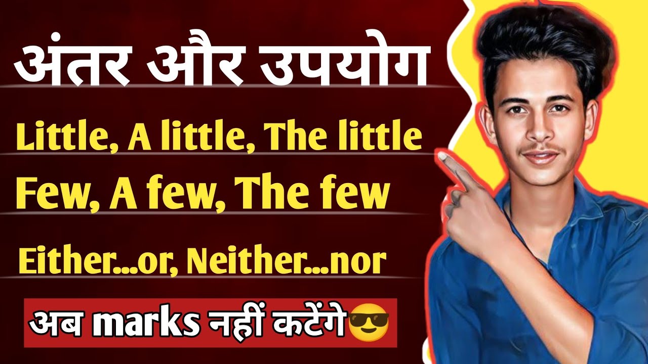 Little, A little, The little and Few, A few, The few में अंतर और प्रयोग 