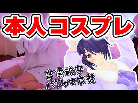 【NELLマットレス】パジャマ着て女子会した！！一人で。【超実写】