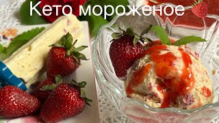 🍓КЕТО МОРОЖЕНОЕ ДЛЯ ДИАБЕТИКОВ БЕЗ САХАРА ice cream keto low carb