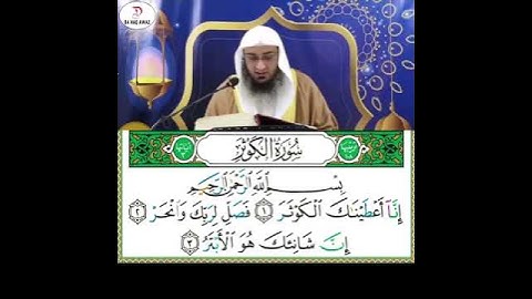 سورة الکوثر پښتو ترجمه (شيخ ابو حسان اسحاق سواتی) #duet #المصحف