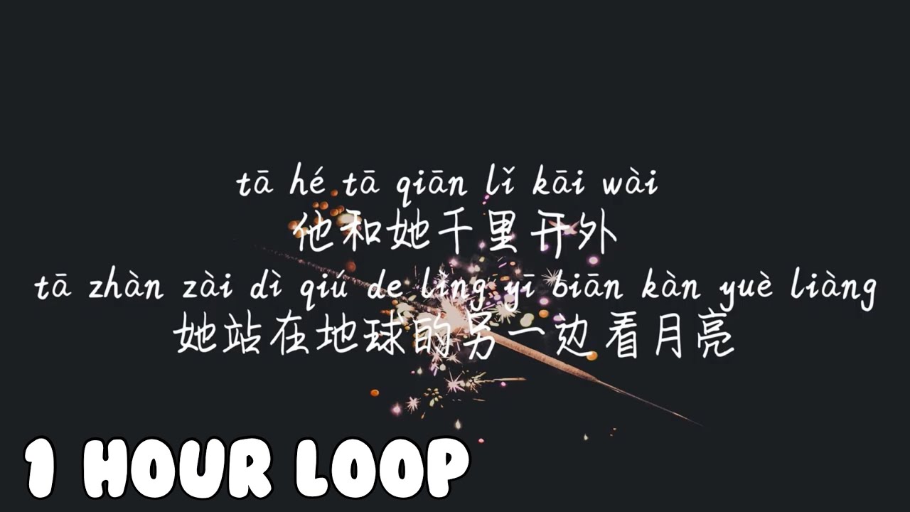 1 HOUR LOOP/一小时循环/한시간반복【TA-不是花火呀】TA-BU SHI HUA HUO YA/Pinyin Lyrics ...
