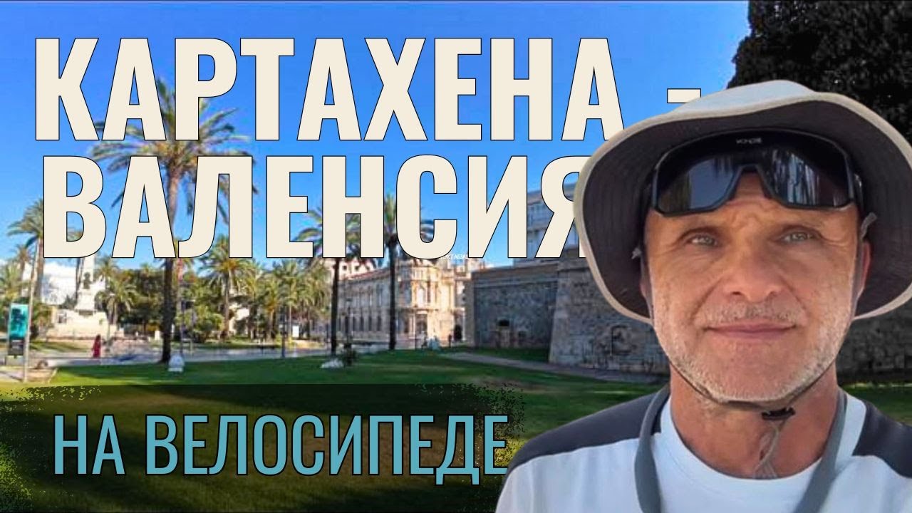 Картахена - Валенсия на туринговом велосипеде