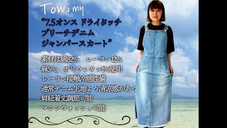 "店頭のみ　7.5オンス ドライタッチブリーチデニムジャンパースカート"