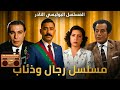السهرة البوليسية النادرة رجال و ذئاب بطولة فريد شوقي سميحة ايوب ـ سعد اردش حلقات م جمعة 