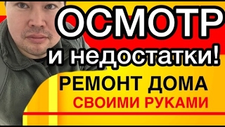 РЕМОНТ КВАРТИРЫ 3 серия Осмотр и выявление недостатков /Астана Казахстан РЕМОНТ КВАРТИРЫ 3 серия Осмотр и выявление недостатков /Астана Казахстан