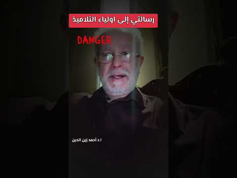 رسالتي إلى اولياء التلاميذ هناك أمر خطير