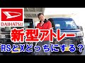 ダイハツ　新型アトレーが大人気ですが軽自動車のバンなのに４WDを選んだ場合には総額で200万円を超えてくるので、２つしか無いですが最上級グレードのRSグレードとXグレードの比較動画をつくってみました。