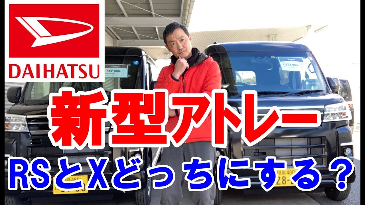ダイハツ　新型アトレーが大人気ですが軽自動車のバンなのに４WDを選んだ場合には総額で200万円を超えてくるので、２つしか無いですが最上級グレードのRSグレードとXグレードの比較動画をつくってみました。