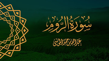 (فسبحان الله حين تمسون وحين تصبحون) | من تراويح ١٤٤٤هـ  القارئ | عبدالله الموسى