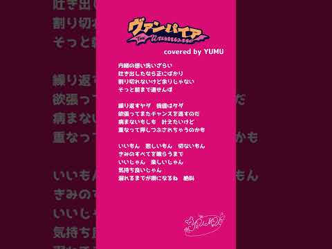 【アカペラ】アイドルが「ヴァンパイア」歌ってみた【YUMU/2番Aメロ+Bメロ】