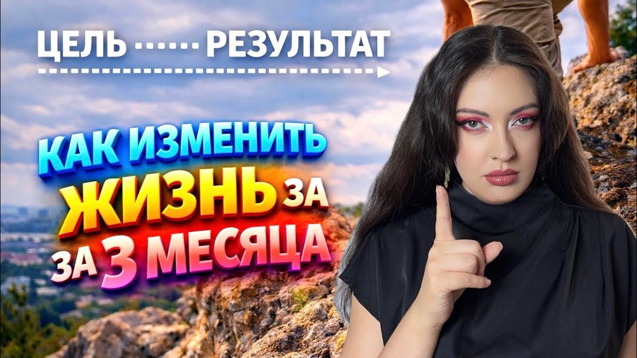 Почему люди годами не меняют жизнь — и как сделать это за 3 месяца
