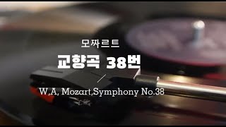 모짜르트 교향곡 38번 1시간 듣기/W.A. Mozart, Symphony No,38 in D major